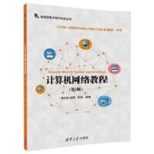 《:计算机网络教程黄永峰,田晖,李星》[27M]百度网盘|亲测有效|pdf下载