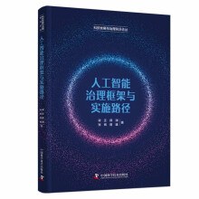 《人工智能治理框架与实施路径》[54M]百度网盘|亲测有效|pdf下载