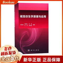 《视觉仿生学原理与应用》[55M]百度网盘|亲测有效|pdf下载