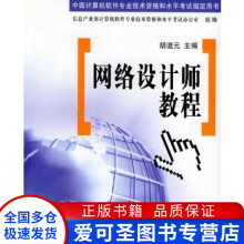 《网络设计师教程胡道元》[42M]百度网盘|亲测有效|pdf下载