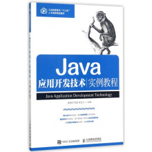 《Java应用开发技术实例教程》[45M]百度网盘|亲测有效|pdf下载