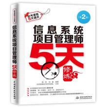 《信息系统项目管理师5天修炼》[43M]百度网盘|亲测有效|pdf下载