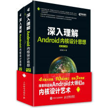 《深入理解Android内核设计思想林学森计算机与互联网书籍》[48M]百度网盘|亲测有效|pdf下载