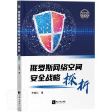 《俄罗斯网络空间战略探析牛丽红知识产权计算机与互联网书籍》[28M]百度网盘|亲测有效|pdf下载