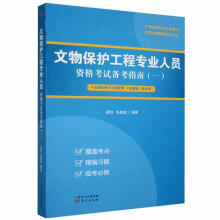 《文物保护工程专业人员资格考试备考指南:一:法律法规与工程管理古建筑姜玲东方》[20M]百度网盘|亲测有效|pdf下载