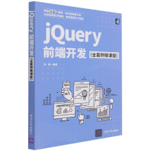 《jQuery前端开发》[57M]百度网盘|亲测有效|pdf下载
