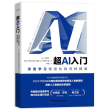 《超AI入门：深度学习将进化到何种程度》[44M]百度网盘|亲测有效|pdf下载