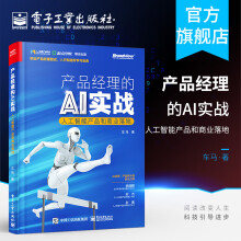 《官方产品经理的AI实战人工智能产品和商业落地人工智能产品和商业落地产品经理的》[57M]百度网盘|亲测有效|pdf下载