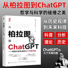 《从柏拉图到ChatGPT智能内容生成的九个关键问题李睿深刘静智能内容生成聊天机器人ai绘画AI人工智能技术科普书籍》[38M]百度网盘|亲测有效|pdf下载