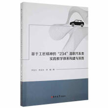 《基于工匠精神的“”高职汽车类实践教学体系构建与实践李劲夫吉林》[31M]百度网盘|亲测有效|pdf下载