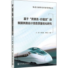 《基于"资源流-价值流"的我国铁路会计信息质量优化研究门瑢,郭雪萌,李红昌书籍》[28M]百度网盘|亲测有效|pdf下载