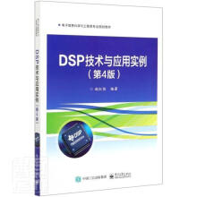 《DSP技术与应用实例》[53M]百度网盘|亲测有效|pdf下载