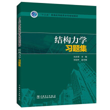 《结构力学习题集》[54M]百度网盘|亲测有效|pdf下载