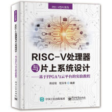 《RISC-V处理器与片上系统设计-基于FPGA与云平台的实验教程》[29M]百度网盘|亲测有效|pdf下载