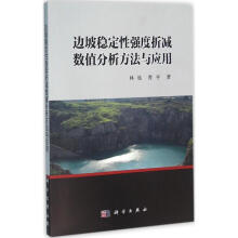 《边坡稳定性强度折减数值分析方法与应用林杭,曹平主编书籍》[32M]百度网盘|亲测有效|pdf下载