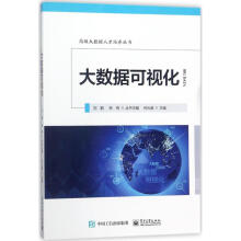 《大数据可视化何光威主编书籍》[41M]百度网盘|亲测有效|pdf下载