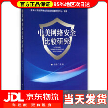 《中美网络安全比较研究程琳编》[49M]百度网盘|亲测有效|pdf下载