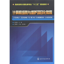 《高职高专计算机类专业“十二五”规划教材：计算机组装与维护项目化教程》[44M]百度网盘|亲测有效|pdf下载