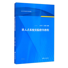 《嵌入式系统实验指导教程》[29M]百度网盘|亲测有效|pdf下载