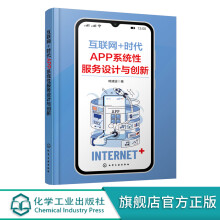 《互联网时代APP系统性服务设计与创新国内现有大型APP分析书籍APP用户体验提升书籍手机应用》[29M]百度网盘|亲测有效|pdf下载