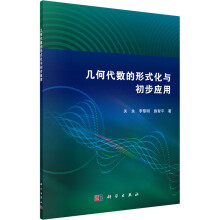 《几何代数的形式化与初步应用》[36M]百度网盘|亲测有效|pdf下载