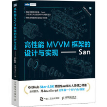 《高性能MVVM框架的设计与实现——San》[33M]百度网盘|亲测有效|pdf下载