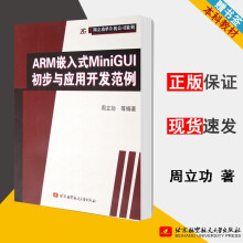 《ARM嵌入式MiniGUI初步与应用开发范例周立功北京航天航空出社》[57M]百度网盘|亲测有效|pdf下载