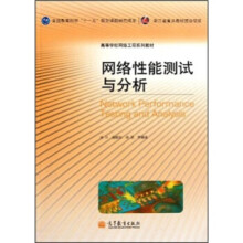 《网络性能测试与分析》[51M]百度网盘|亲测有效|pdf下载