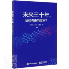 《未来三十年我们将去向哪里者_刘兰剑梁正汪雪锋责_祁玉芹》[34M]百度网盘|亲测有效|pdf下载