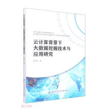 《云计算背景下大数据挖掘技术与应用研究》[39M]百度网盘|亲测有效|pdf下载