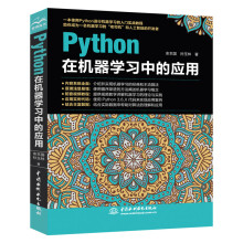 《Python在机器学习中的应用实战python语言编程深度学习python教程》[51M]百度网盘|亲测有效|pdf下载