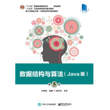 《数据结构与算法(Java版第5版新工科建设之路计算机类专业规划教材十三五江苏省高等学校》[22M]百度网盘|亲测有效|pdf下载