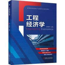 《工程经济学》[57M]百度网盘|亲测有效|pdf下载
