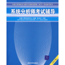 《系统分析师考试辅导张友生》[43M]百度网盘|亲测有效|pdf下载