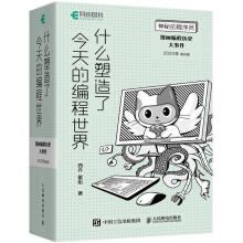 《什么塑造了今天的编程世界:漫画编程历史大事件西乔计算机与互联网》[56M]百度网盘|亲测有效|pdf下载