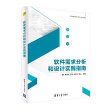 《软件需求分析和设计实践指南韩雪燕,李楠,孙亚》[35M]百度网盘|亲测有效|pdf下载