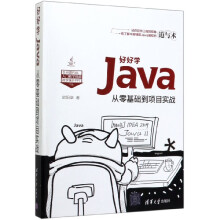 《好好学Java》[22M]百度网盘|亲测有效|pdf下载