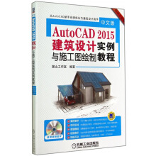 《中文版AutoCAD建筑设计与施工图绘制实例教程》[21M]百度网盘|亲测有效|pdf下载