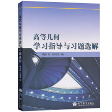 《高等几何学习指导与习题选解梅向明刘增贤高等教育籍》[21M]百度网盘|亲测有效|pdf下载