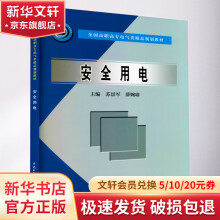 《安全用电》[35M]百度网盘|亲测有效|pdf下载
