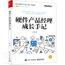 《硬件产品经理成长手记计算机与互联网硬件产品设计》[44M]百度网盘|亲测有效|pdf下载