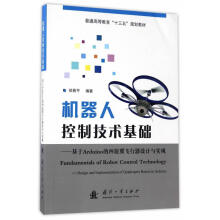 《机器人控制技术基础:基于Arduino的四旋翼飞行器设计与实现徐国防工业书籍》[35M]百度网盘|亲测有效|pdf下载