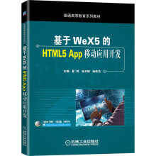 《基于WeX5的HTML5App移动应用开发》[44M]百度网盘|亲测有效|pdf下载