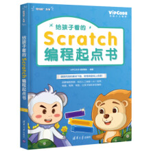 《:给孩子看的Scratch编程起点书VIPCODE教研团队》[32M]百度网盘|亲测有效|pdf下载
