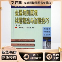 《金属切削原理试题精选与答题技巧王娜君,高胜东编书籍》[34M]百度网盘|亲测有效|pdf下载