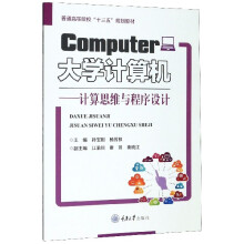 《计算机--计算思维与程序设计》[54M]百度网盘|亲测有效|pdf下载
