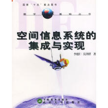 《空间信息系统的集成与实现李德仁,关泽群著》[40M]百度网盘|亲测有效|pdf下载