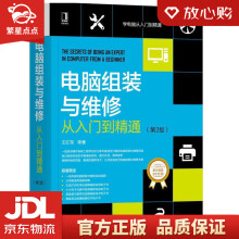 《电脑组装与维修从入门到精通王红明著机械工业》[51M]百度网盘|亲测有效|pdf下载