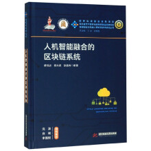 《人机智能融合的区块链系统》[37M]百度网盘|亲测有效|pdf下载