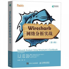 《Wireshark网络分析实战》[51M]百度网盘|亲测有效|pdf下载